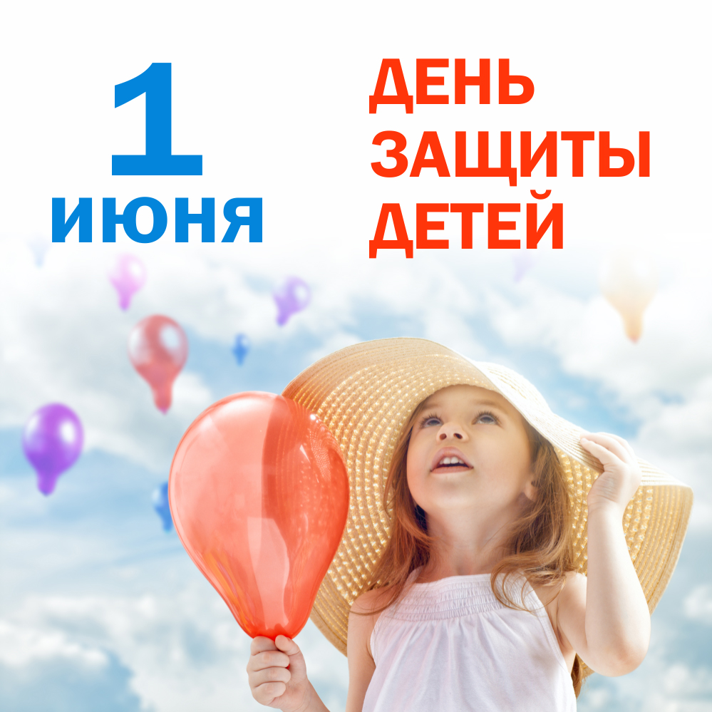 С Днем защиты детей! 