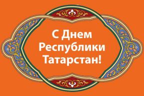 С Днем Республики Татарстан!