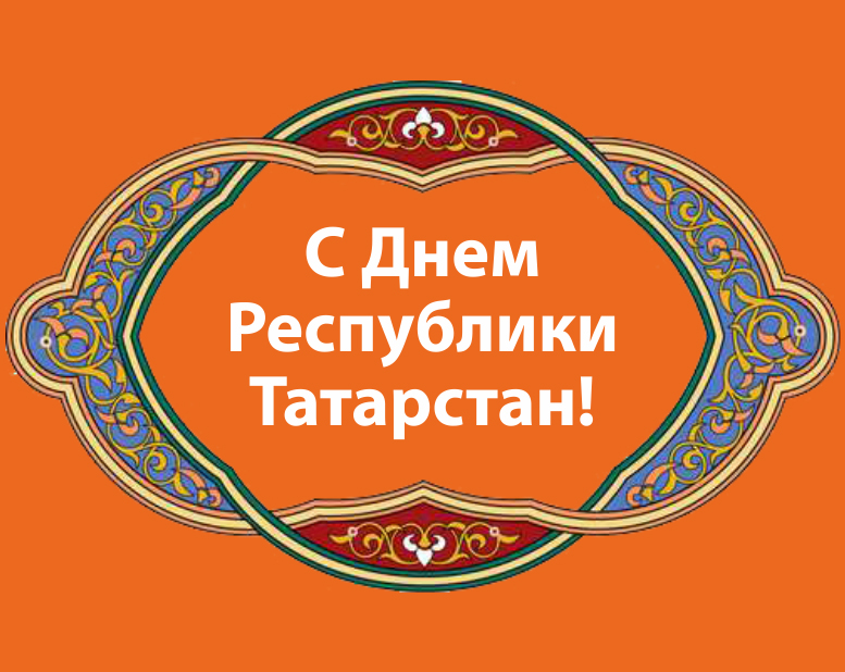 С Днем Республики Татарстан!