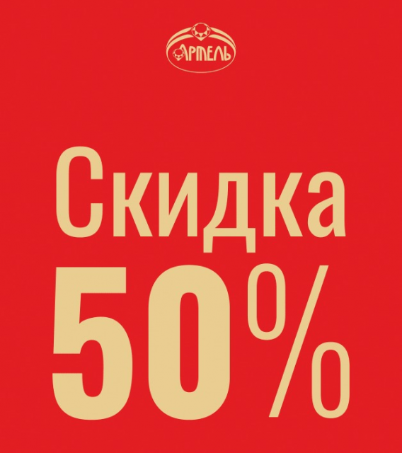 Скидки до 50%