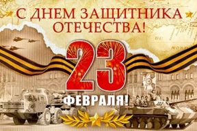 С Днем защитника Отечества!