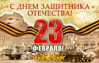 С Днем защитника Отечества!