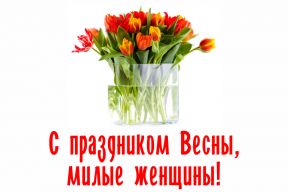 С праздником 8 марта!