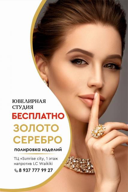 Акция! Бесплатная полировка ваших украшений!
