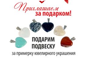 Суперакция! Просто примерьте ювелирное украшение и получите подарок!