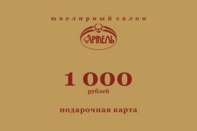 Розыгрыш сертификата на 1000 руб!