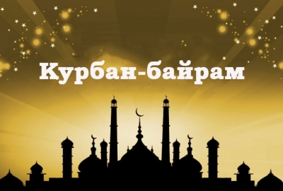 С праздником Курбан Байрам!