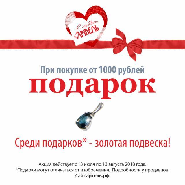 Продолжается акция в магазинах Артель
