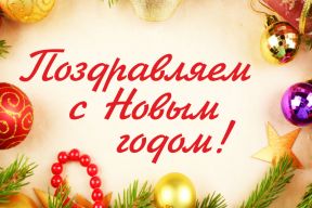 С Новым годом!